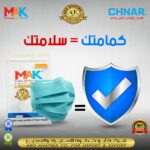 كمامتك من ماك