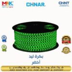 استريب لايت دبل اخضر  CHINAR 120 led