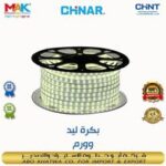 استريب لايت سنجل ابيض CHINAR 60 led