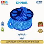 استريب لايت تريبل ازرق CHINAR 240 led