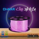 استريب لايت سنجل بينك  CHINAR 60 led