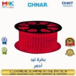 استريب لايت سنجل وايرليس احمر CHINAR