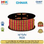 استريب لايت تربل   CHINAR 180 led RGB